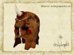 Маска потрошителя++ (Маг. броня +13, физ.броня +6)